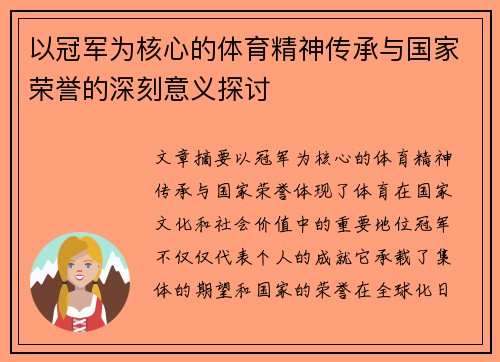 以冠军为核心的体育精神传承与国家荣誉的深刻意义探讨