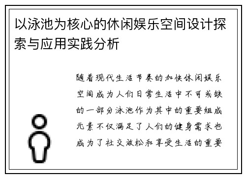 以泳池为核心的休闲娱乐空间设计探索与应用实践分析
