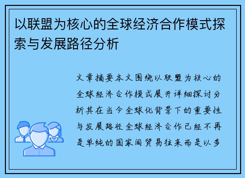 以联盟为核心的全球经济合作模式探索与发展路径分析