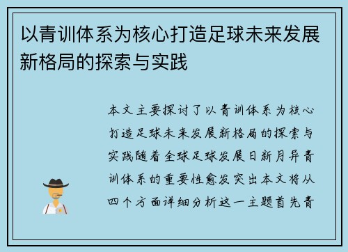 以青训体系为核心打造足球未来发展新格局的探索与实践