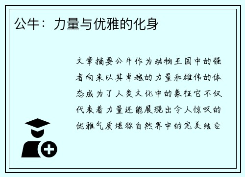 公牛：力量与优雅的化身