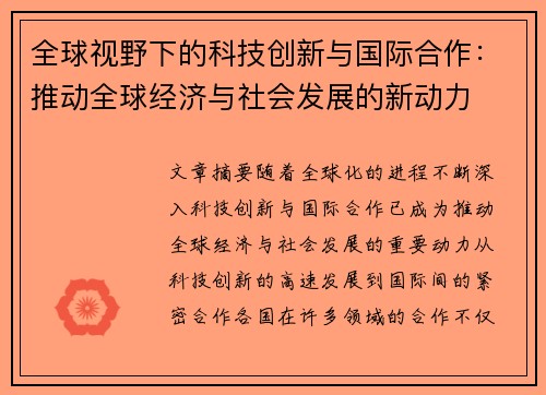 全球视野下的科技创新与国际合作：推动全球经济与社会发展的新动力