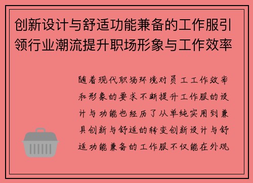 创新设计与舒适功能兼备的工作服引领行业潮流提升职场形象与工作效率