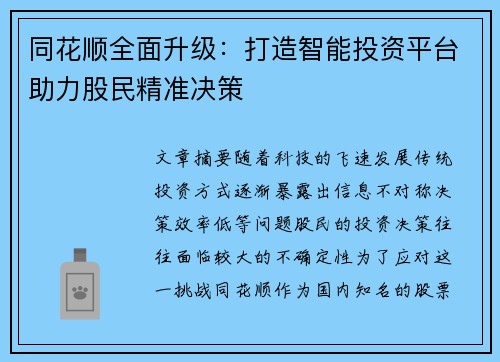同花顺全面升级：打造智能投资平台助力股民精准决策