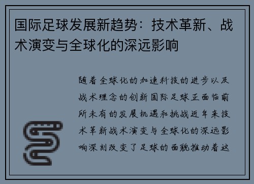 国际足球发展新趋势：技术革新、战术演变与全球化的深远影响