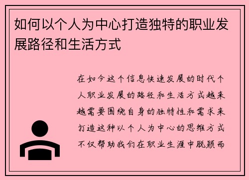 如何以个人为中心打造独特的职业发展路径和生活方式