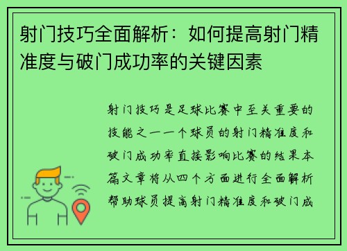 射门技巧全面解析：如何提高射门精准度与破门成功率的关键因素