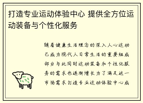 打造专业运动体验中心 提供全方位运动装备与个性化服务