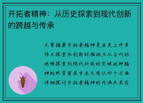开拓者精神：从历史探索到现代创新的跨越与传承