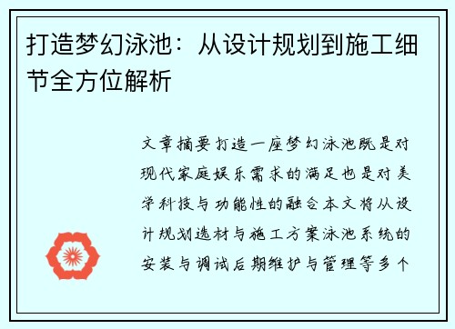 打造梦幻泳池：从设计规划到施工细节全方位解析
