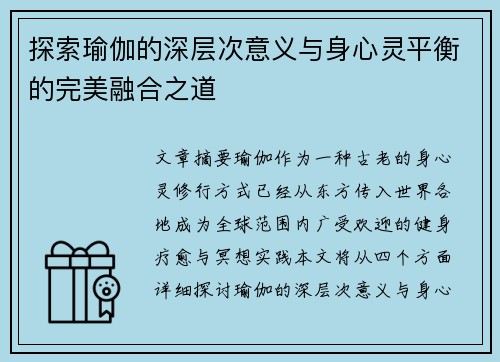 探索瑜伽的深层次意义与身心灵平衡的完美融合之道