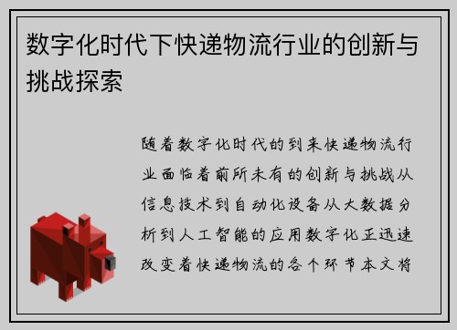 数字化时代下快递物流行业的创新与挑战探索