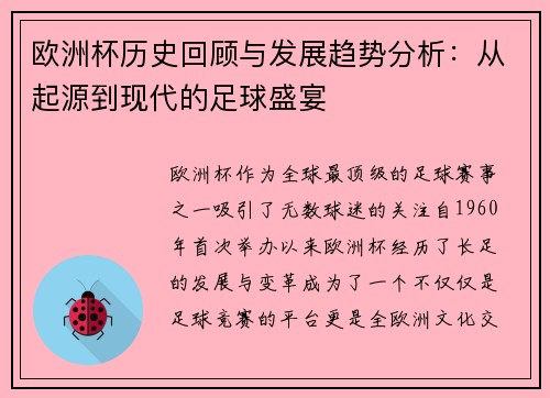 欧洲杯历史回顾与发展趋势分析：从起源到现代的足球盛宴