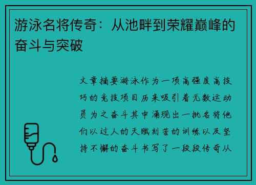 游泳名将传奇：从池畔到荣耀巅峰的奋斗与突破