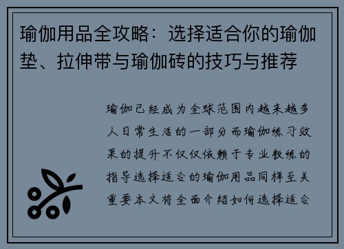 瑜伽用品全攻略：选择适合你的瑜伽垫、拉伸带与瑜伽砖的技巧与推荐