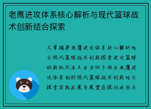 老鹰进攻体系核心解析与现代篮球战术创新结合探索