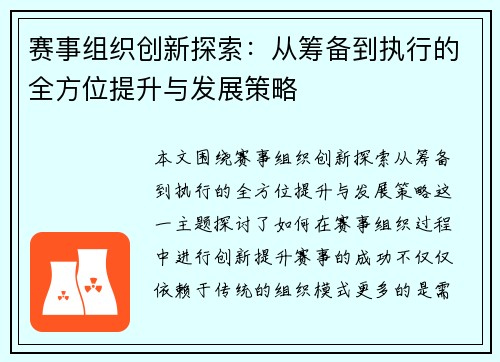 赛事组织创新探索：从筹备到执行的全方位提升与发展策略