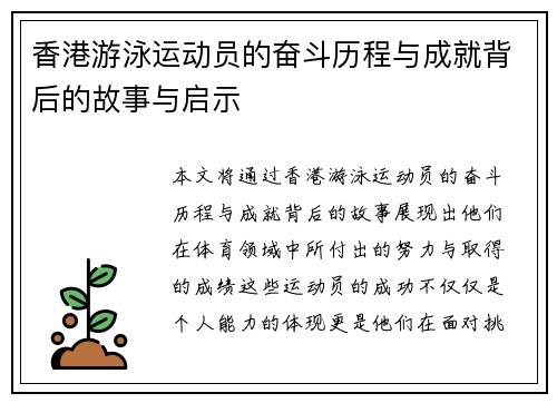 香港游泳运动员的奋斗历程与成就背后的故事与启示