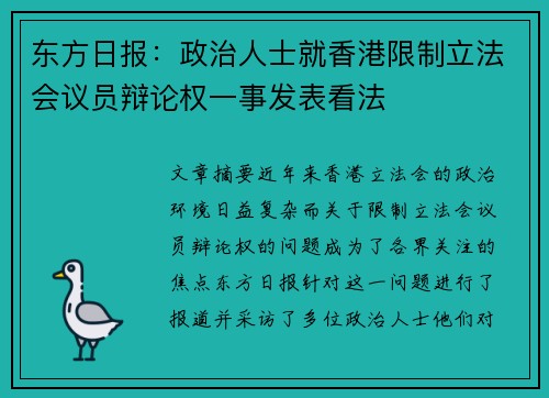 东方日报：政治人士就香港限制立法会议员辩论权一事发表看法