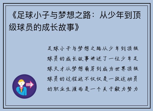 《足球小子与梦想之路：从少年到顶级球员的成长故事》