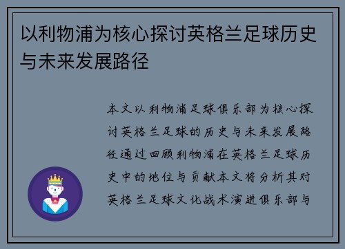 以利物浦为核心探讨英格兰足球历史与未来发展路径