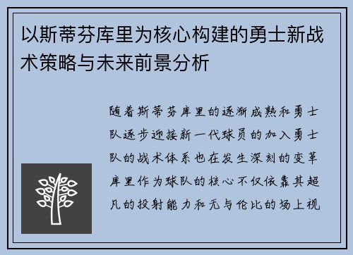 以斯蒂芬库里为核心构建的勇士新战术策略与未来前景分析
