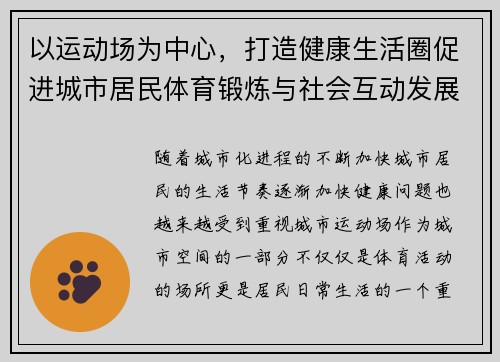 以运动场为中心，打造健康生活圈促进城市居民体育锻炼与社会互动发展