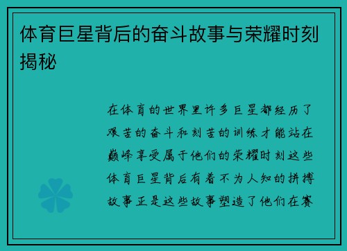 体育巨星背后的奋斗故事与荣耀时刻揭秘