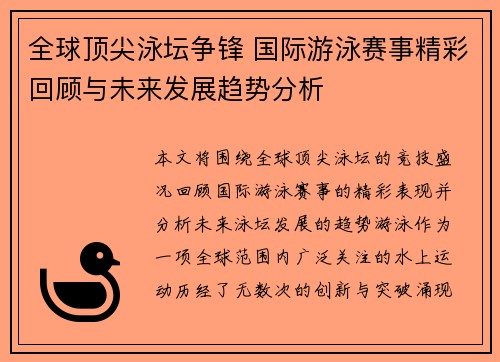 全球顶尖泳坛争锋 国际游泳赛事精彩回顾与未来发展趋势分析
