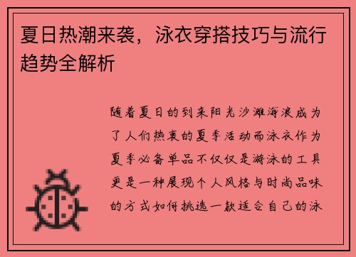 夏日热潮来袭，泳衣穿搭技巧与流行趋势全解析