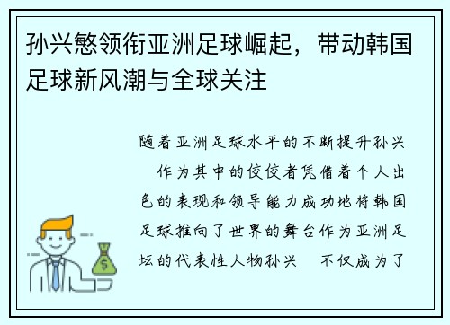 孙兴慜领衔亚洲足球崛起，带动韩国足球新风潮与全球关注
