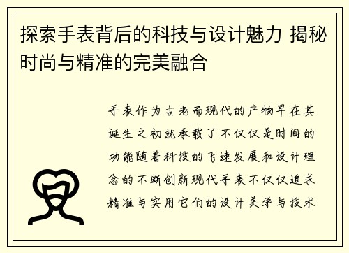 探索手表背后的科技与设计魅力 揭秘时尚与精准的完美融合