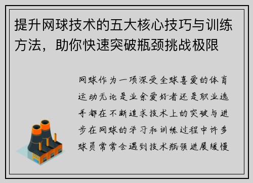 提升网球技术的五大核心技巧与训练方法，助你快速突破瓶颈挑战极限