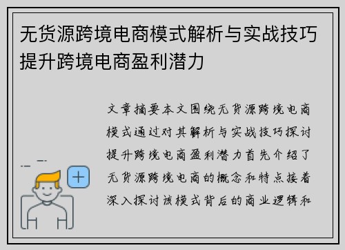 无货源跨境电商模式解析与实战技巧提升跨境电商盈利潜力