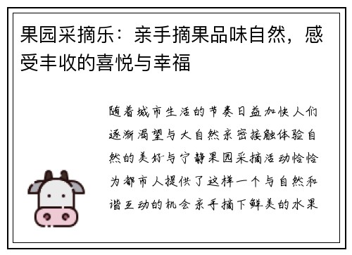 果园采摘乐：亲手摘果品味自然，感受丰收的喜悦与幸福