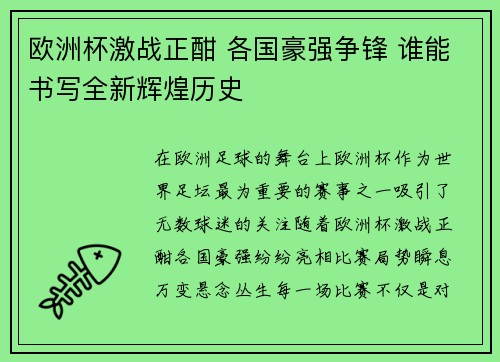 欧洲杯激战正酣 各国豪强争锋 谁能书写全新辉煌历史
