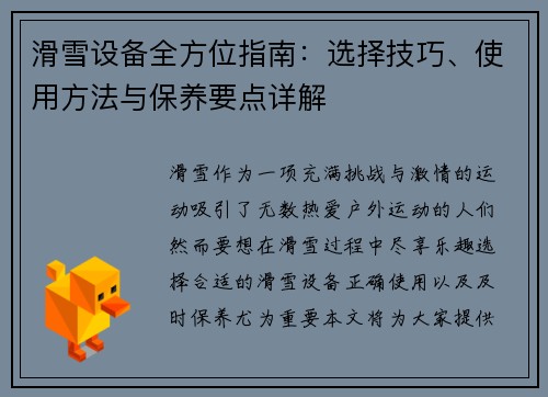 滑雪设备全方位指南：选择技巧、使用方法与保养要点详解