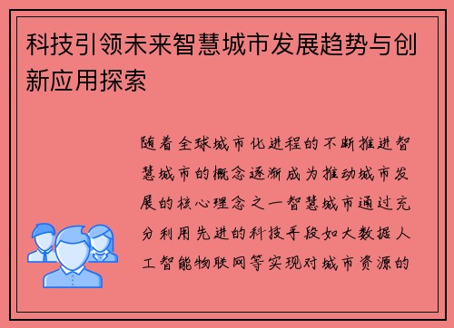 科技引领未来智慧城市发展趋势与创新应用探索