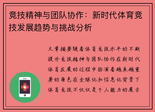 竞技精神与团队协作：新时代体育竞技发展趋势与挑战分析