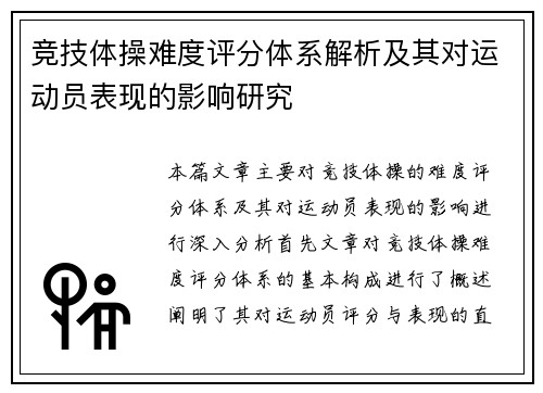 竞技体操难度评分体系解析及其对运动员表现的影响研究