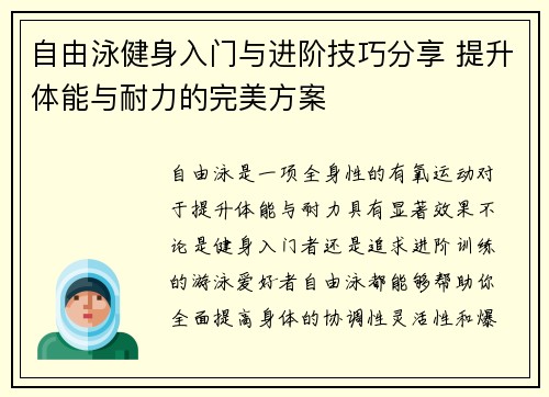 自由泳健身入门与进阶技巧分享 提升体能与耐力的完美方案