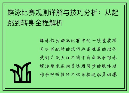 蝶泳比赛规则详解与技巧分析：从起跳到转身全程解析