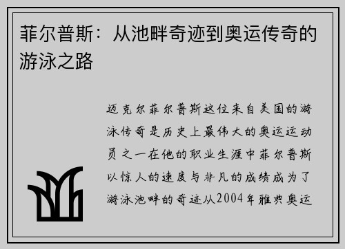 菲尔普斯：从池畔奇迹到奥运传奇的游泳之路