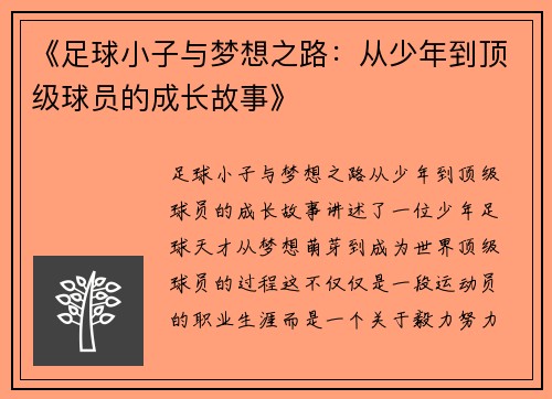 《足球小子与梦想之路：从少年到顶级球员的成长故事》