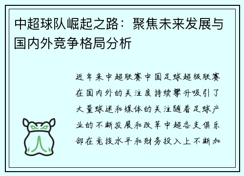 中超球队崛起之路：聚焦未来发展与国内外竞争格局分析
