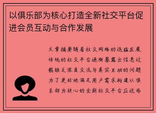 以俱乐部为核心打造全新社交平台促进会员互动与合作发展