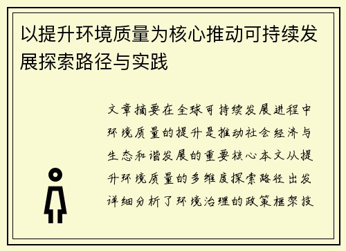 以提升环境质量为核心推动可持续发展探索路径与实践