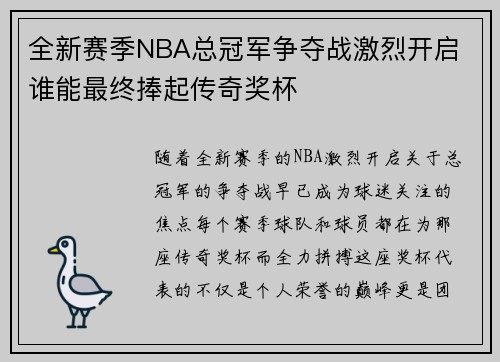 全新赛季NBA总冠军争夺战激烈开启 谁能最终捧起传奇奖杯