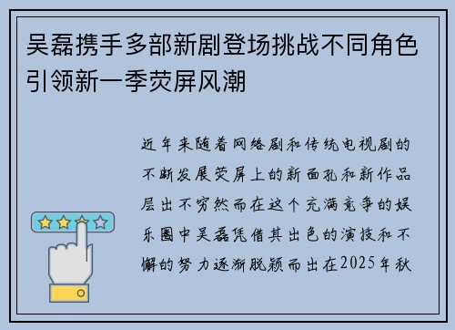 吴磊携手多部新剧登场挑战不同角色引领新一季荧屏风潮