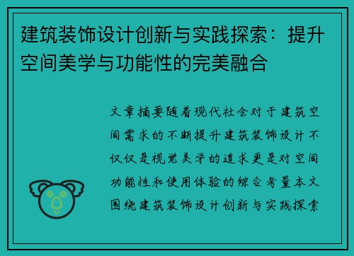 建筑装饰设计创新与实践探索：提升空间美学与功能性的完美融合